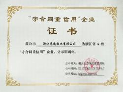 守合同重信譽(yù)企業(yè)