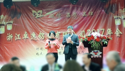 浙江卓逸鋁業(yè)有限公司2017年年會