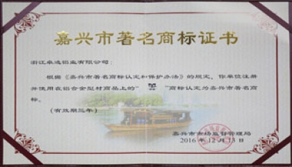 “卓逸”喜獲嘉興市著名商標(biāo)稱號