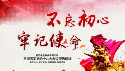 卓逸鋁業(yè)不忘初心抓創(chuàng)新，牢記使命促發(fā)展