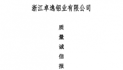 浙江卓逸鋁業(yè)有限公司質(zhì)量誠信報告