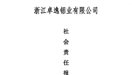 浙江卓逸鋁業(yè)有限公司社會責(zé)任報告